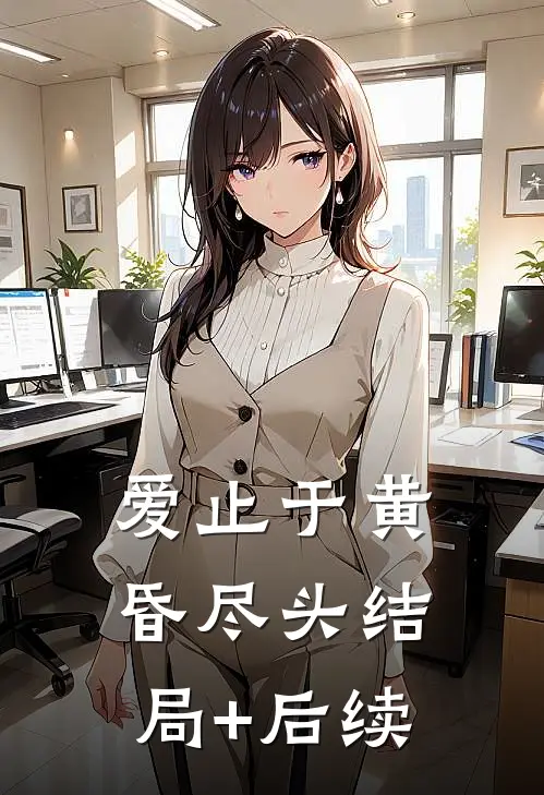 爱止于黄昏尽头结局+后续