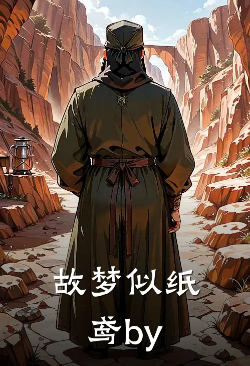故梦似纸鸢by