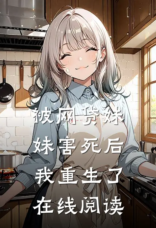 被网贷妹妹害死后我重生了在线阅读