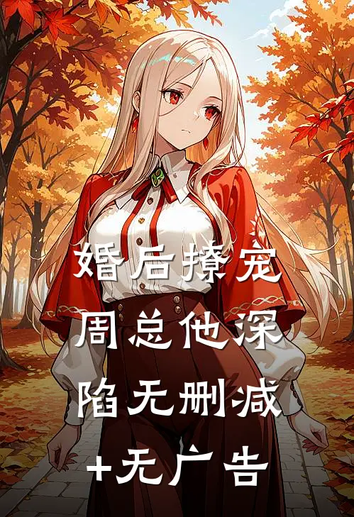 婚后撩宠：周总他深陷无删减+无广告