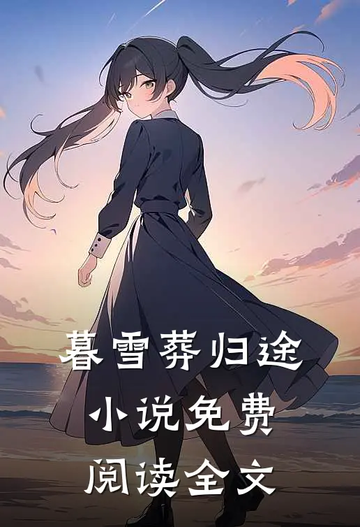 暮雪葬归途小说免费阅读全文