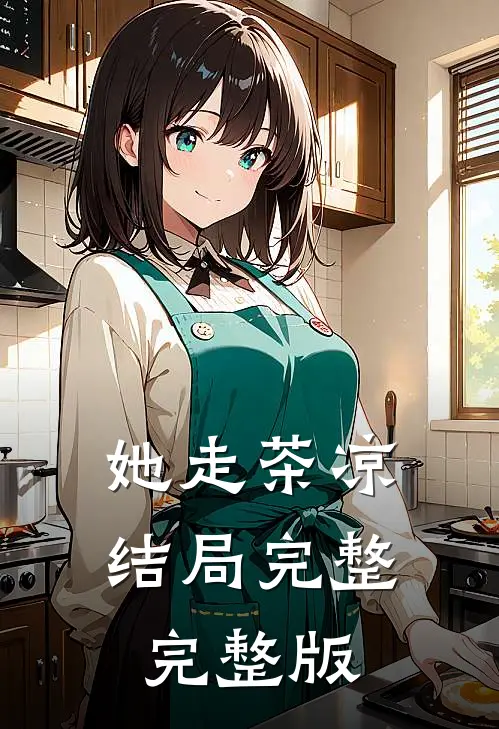 她走茶凉结局完整完整版