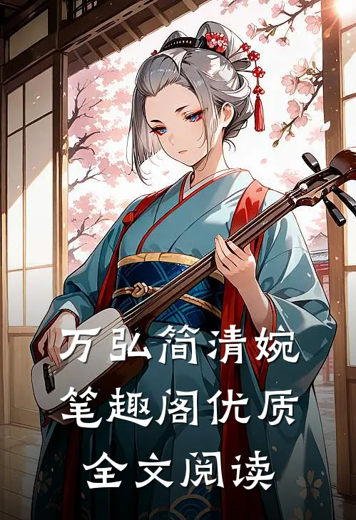 万弘 简清婉 笔趣阁优质全文阅读