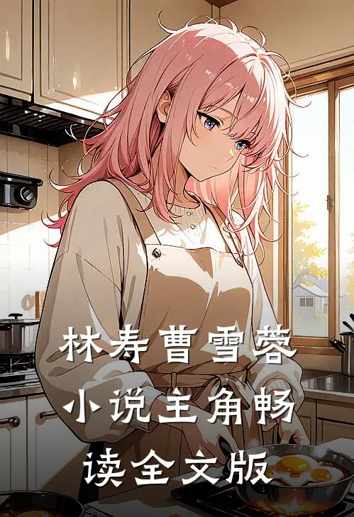 林寿曹雪蓉小说主角畅读全文版