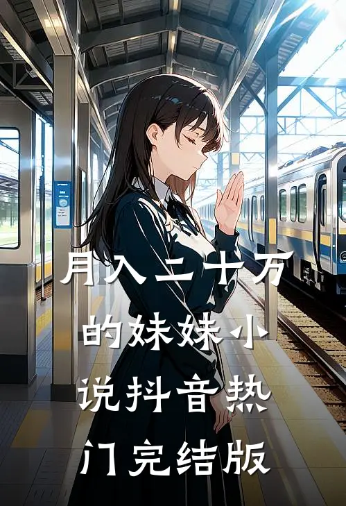 月入二十万的妹妹小说抖音热门完结版