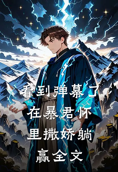 看到弹幕了，在暴君怀里撒娇躺赢全文
