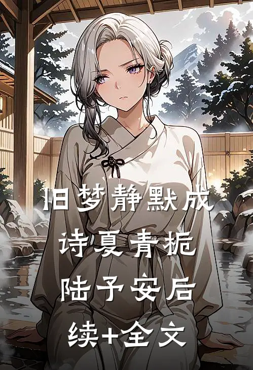 旧梦静默成诗夏青栀陆予安后续+全文