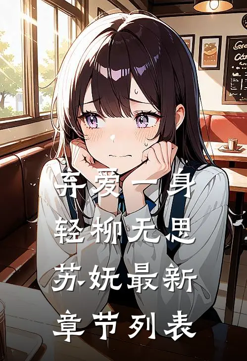 弃爱一身轻柳无思苏妩最新章节列表