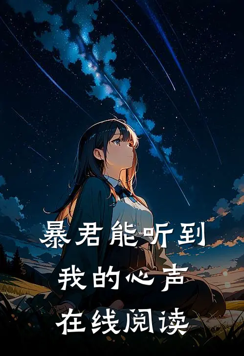 暴君能听到我的心声在线阅读