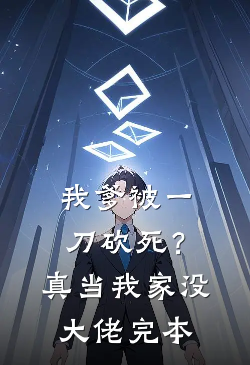 我爹被一刀砍死？真当我家没大佬完本