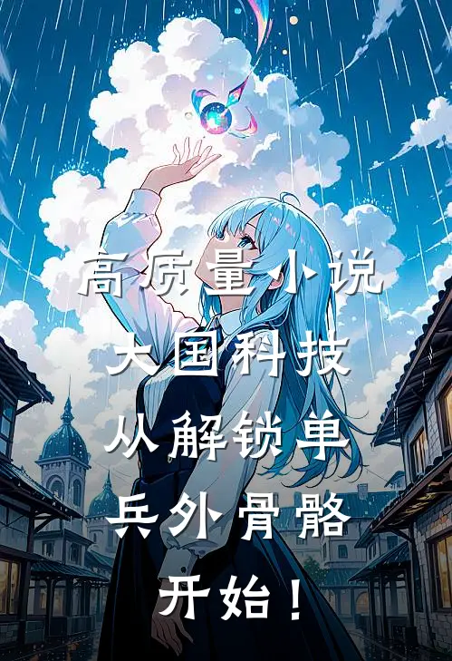 高质量小说大国科技：从解锁单兵外骨骼开始！