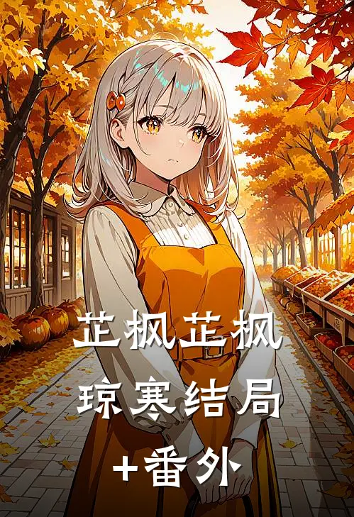 芷枫芷枫琼寒结局+番外