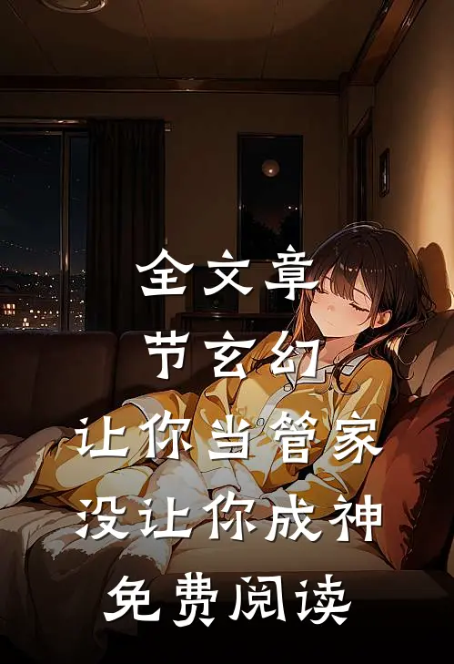 全文章节玄幻:让你当管家,没让你成神免费阅读