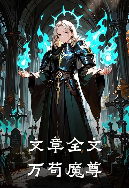 文章全文万苟魔尊