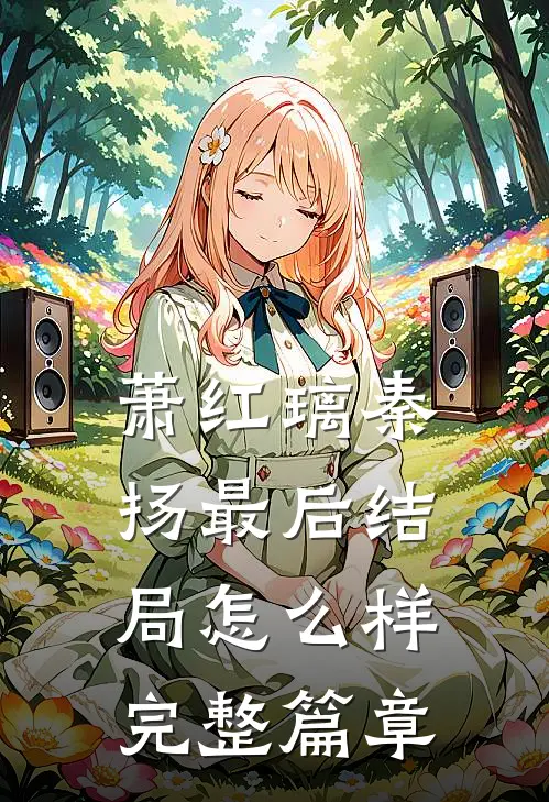 萧红璃秦扬最后结局怎么样完整篇章