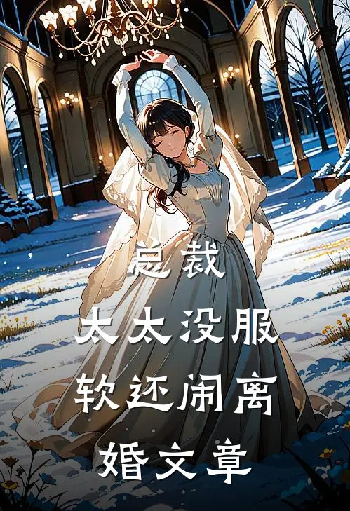 总裁，太太没服软还闹离婚文章