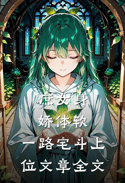 庶女身娇体软，一路宅斗上位文章全文