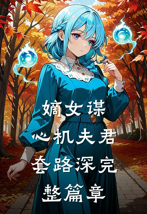 嫡女谋：心机夫君套路深完整篇章