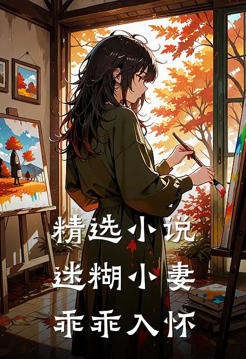 精选小说迷糊小妻乖乖入怀