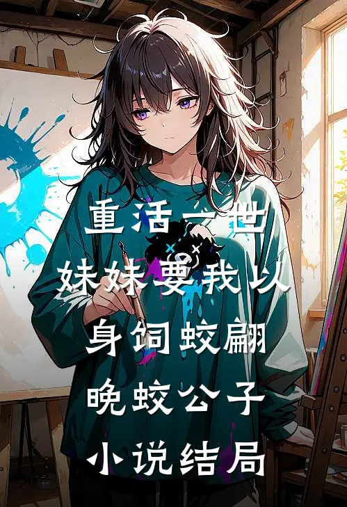重活一世，妹妹要我以身饲蛟翩晚蛟公子小说结局