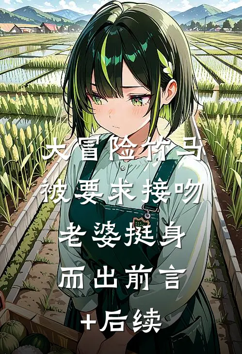 大冒险竹马被要求接吻，老婆挺身而出前言+后续