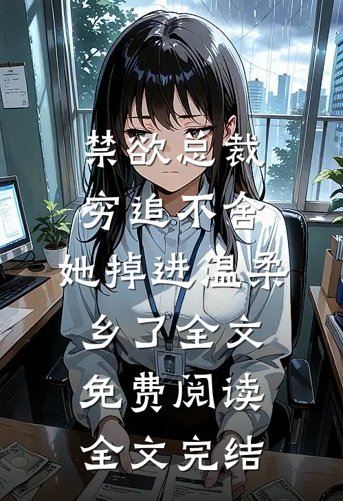 禁欲总裁穷追不舍,她掉进温柔乡了全文免费阅读全文完结
