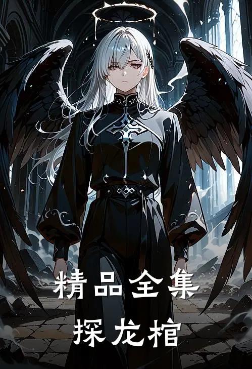 精品全集探龙棺