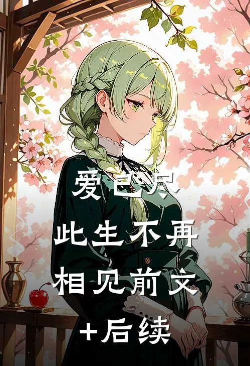 爱已尽，此生不再相见前文+后续