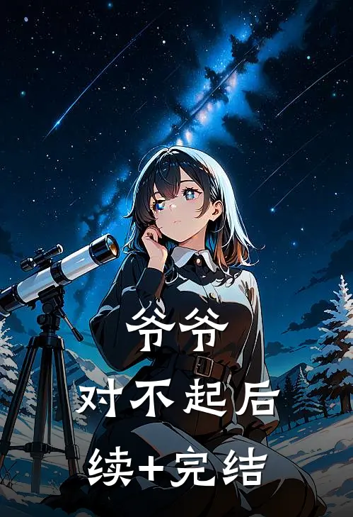 爷爷，对不起后续+完结