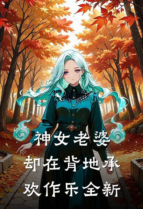 神女老婆，却在背地承欢作乐全新