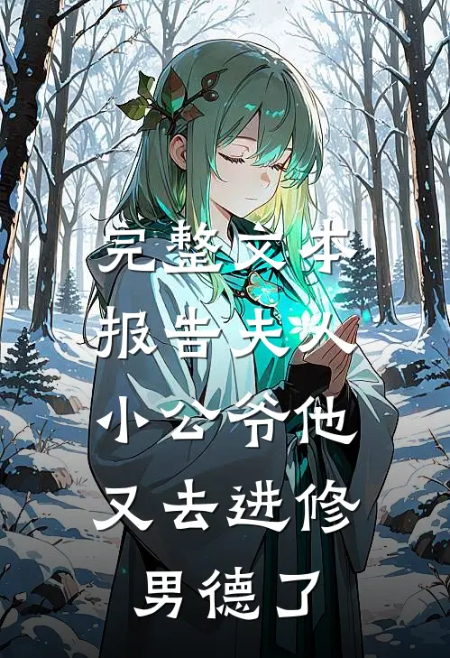 完整文本报告夫人，小公爷他又去进修男德了