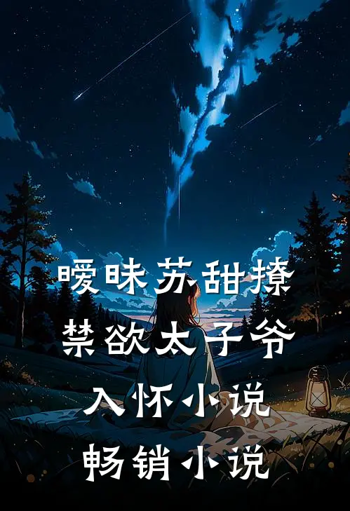 暧昧苏甜撩禁欲太子爷入怀小说畅销小说
