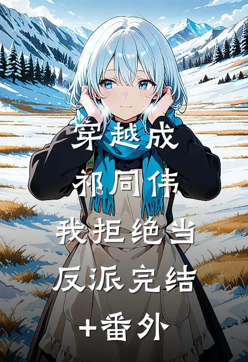 穿越成祁同伟，我拒绝当反派完结+番外