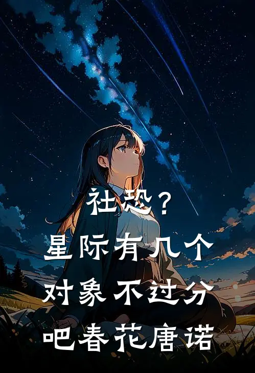 社恐？星际有几个对象不过分吧春花唐诺