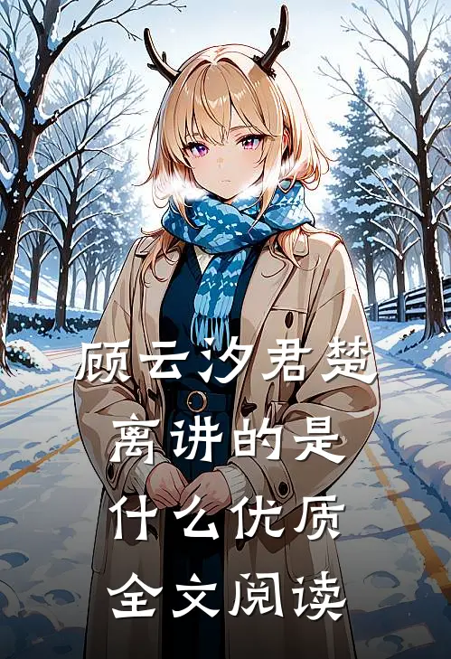 顾云汐君楚离讲的是什么优质全文阅读