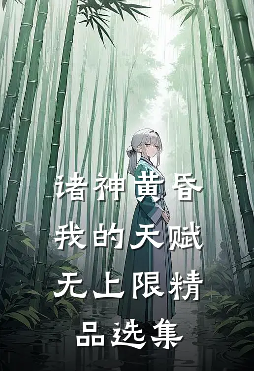 诸神黄昏，我的天赋无上限精品选集