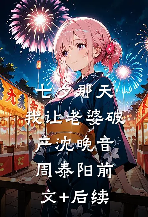 七夕那天，我让老婆破产沈晚音周泰阳前文+后续