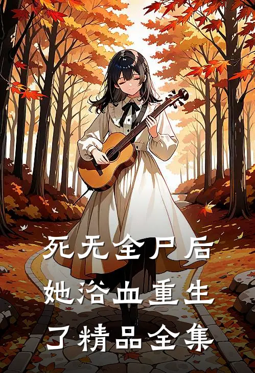 死无全尸后，她浴血重生了精品全集