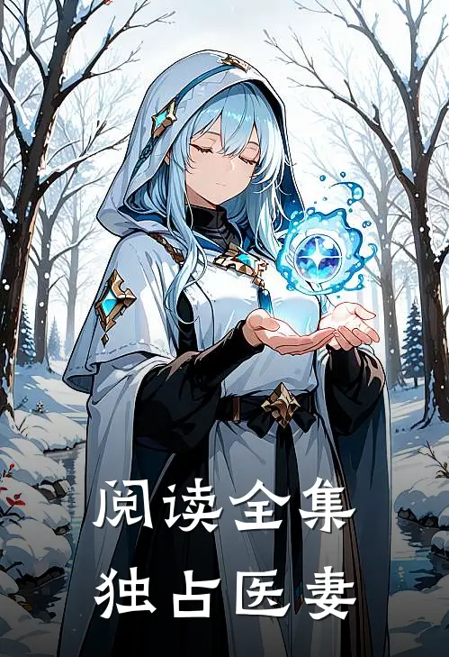 阅读全集独占医妻