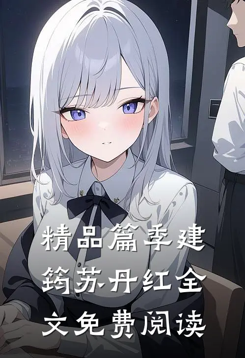 精品篇季建筠苏丹红全文免费阅读