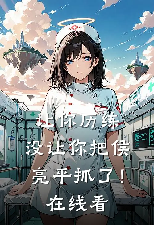 让你历练，没让你把侯亮平抓了！在线看