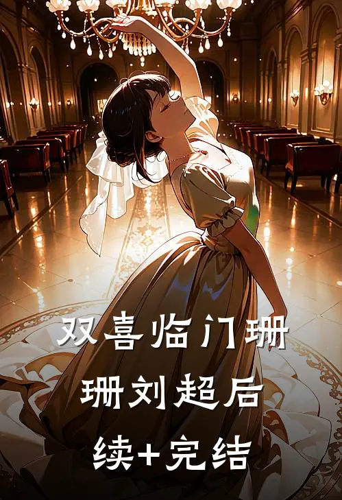 双喜临门珊珊刘超后续+完结
