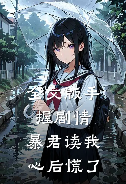 全文版手握剧情：暴君读我心后慌了