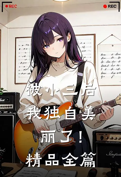 被小三后，我独自美丽了！精品全篇