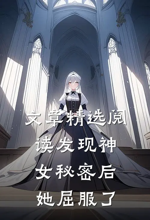文章精选阅读发现神女秘密后，她屈服了