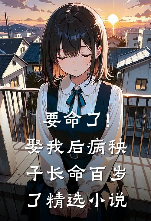 要命了!娶我后病秧子长命百岁了精选小说