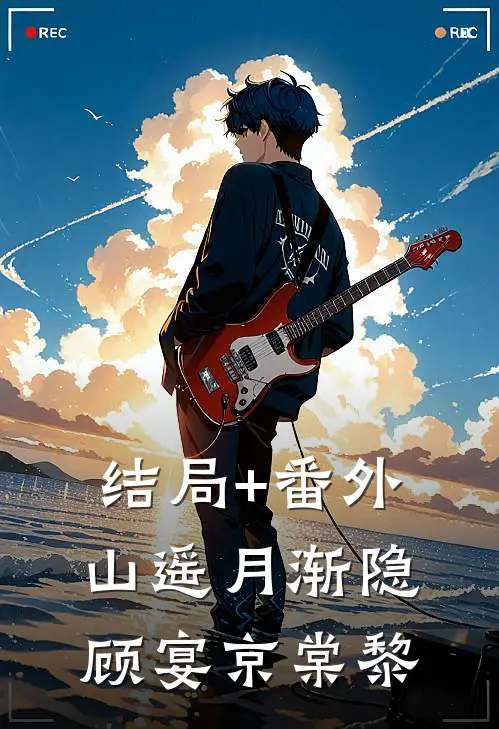 结局+番外山遥月渐隐顾宴京棠黎
