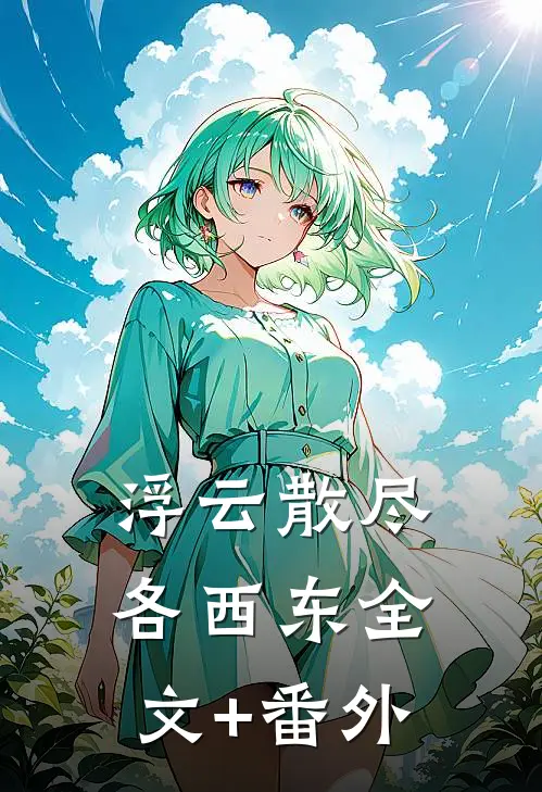 浮云散尽各西东全文+番外