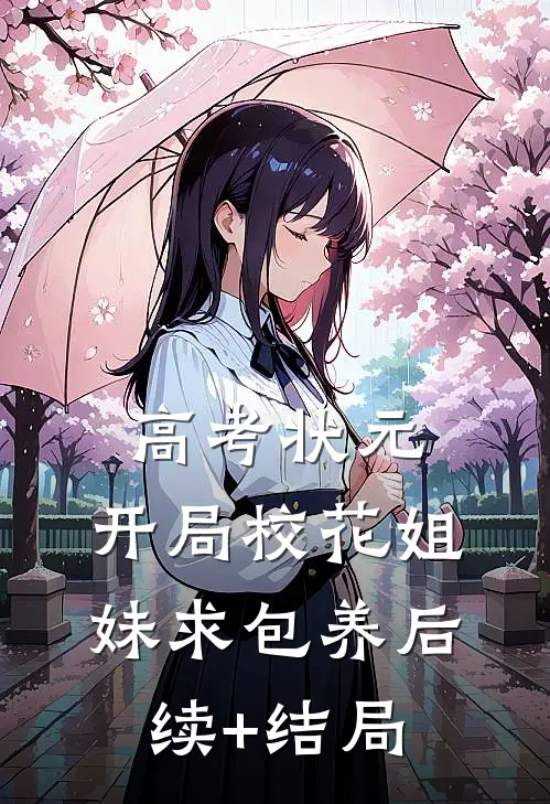高考状元，开局校花姐妹求包养后续+结局