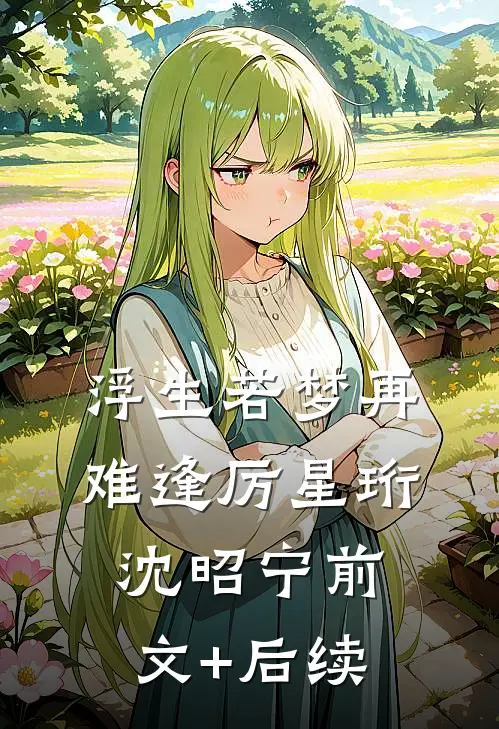浮生若梦再难逢厉星珩沈昭宁前文+后续